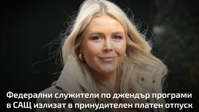 Федерални служители по джендър програми в САЩ излизат в принудителен платен отпуск
